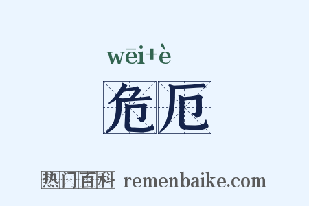 危厄是什么意思的图片